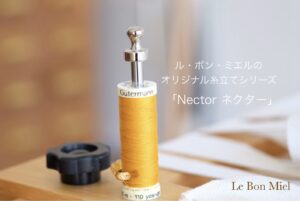 LeBonMiel糸立て「Nector」
