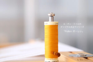 LeBonMiel糸立て「Pollen」