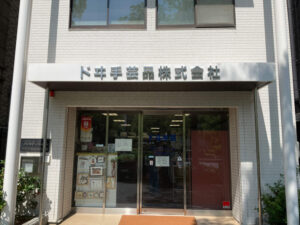 ドヰ手芸店