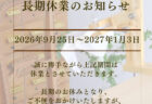オンラインストア長期休業のお知ら